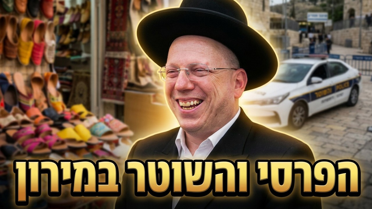 הרב ליאור גלזר השוטר במירון והמוכר הפרסי: לא מפסיקים לצחוק
