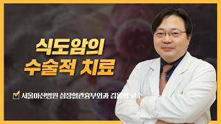 식도암의 수술적 치료 | 2026 식도암 건강강좌 미리보기