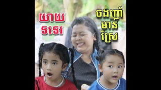 យាយទទេរចង់ញាំមាន់ស្រែ