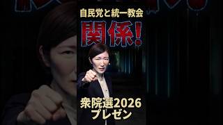 自民党と統一教会の関係！大石あきこさん