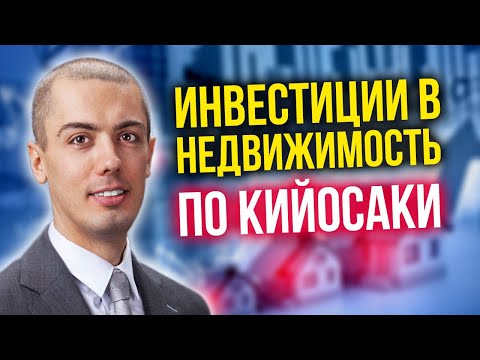 ИНВЕСТИЦИИ В НЕДВИЖИМОСТЬ ПО РОБЕРТУ КИЙОСАКИ: Куда вложить деньги 2020? Николай Мрочковский 16
