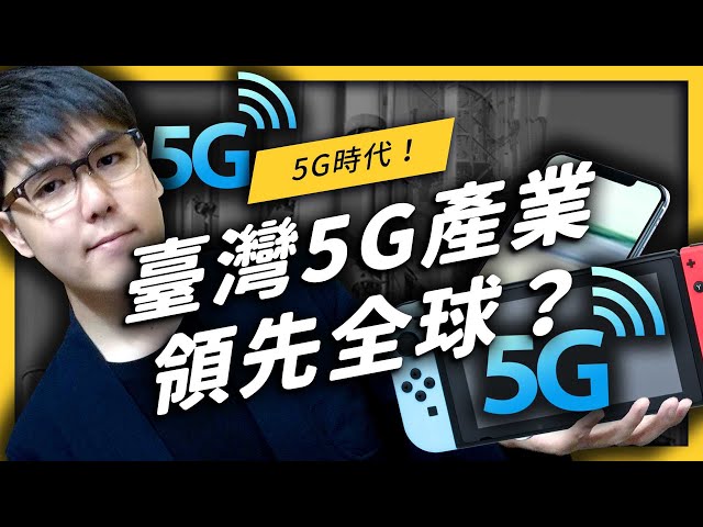 臺灣的5G產業其實領先全球？那些酷炫的5G手機和各種應用，到底是怎麼做出來的？《政策翻譯蒟蒻》EP015| 志祺七七