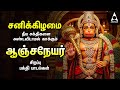 Saturday Hanuman Powerful Tamil Bhakthi Songs Shri Anjanaiyin Puthiran Tamil Lyrical Video