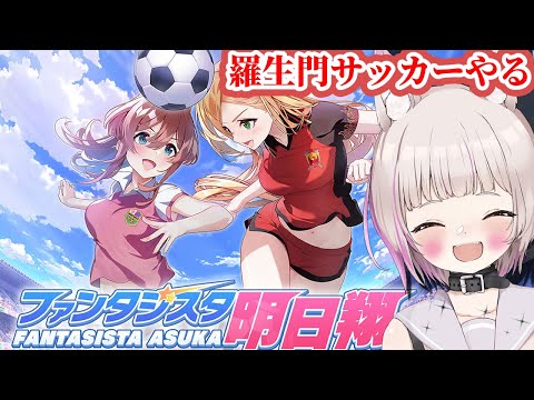 【ファンタジスタ明日翔】服剥ぎ羅生門超美少女サッカーをやるけだもの#11【飲酒/Vtuber/※ネタバレあり】