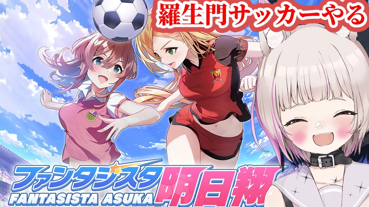 【ファンタジスタ明日翔】服剥ぎ羅生門超美少女サッカーをやるけだもの#11【飲酒/Vtuber/※ネタバレあり】