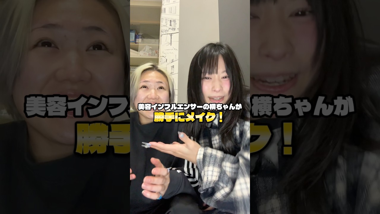 友達に勝手にメイクされたけど...www#shorts