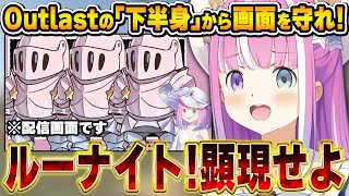 鉄壁の守護りで画面を覆い、Outlastの｢ホラー要素｣を実況するルーナ姫～Outlast面白まとめ～【姫森ルーナ/ホロライブ切り抜き】