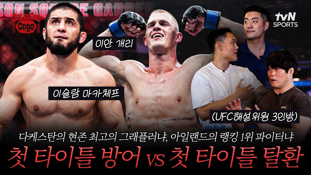 웰터급의 마카체프가 이안 개리를 만만하게 보면 안 되는 이유 | GET IN THE CAGE🥊9화