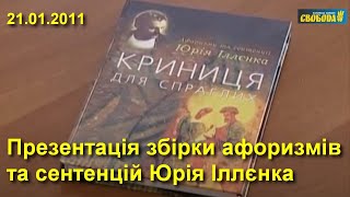 Юрій Іллєнко “Криниця для спраглих”: презентація збірки афоризмів та сентенцій // 21.01.2011