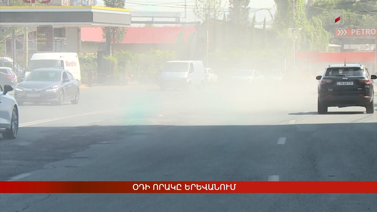 Oդի որակը Երևանում