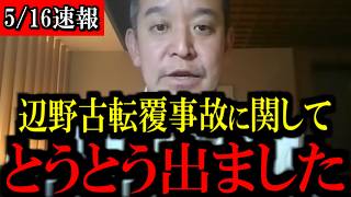 【5/16緊急速報】辺野古転覆事故に関して...恐ろしい新事実が判明しました...