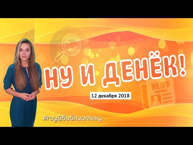 Ну и денек 12 декабря 2018