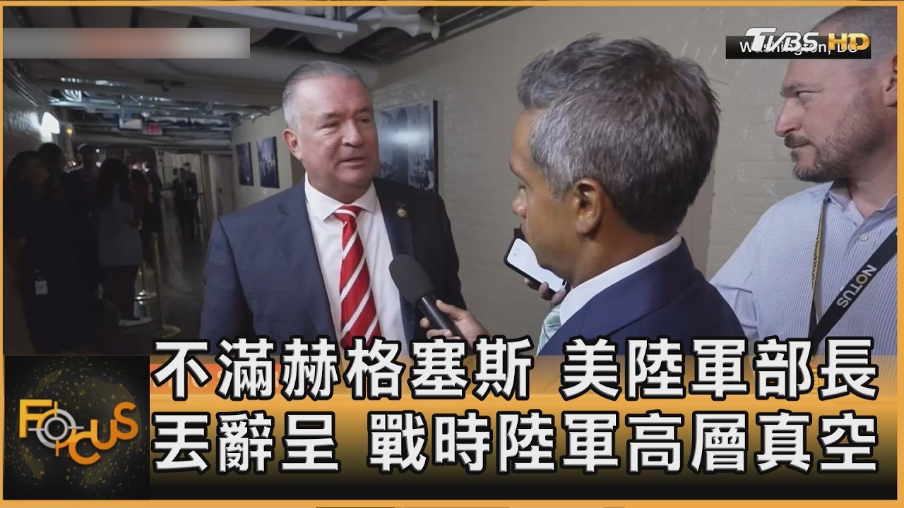 FOCUS全球新聞／不滿赫格塞斯　美陸軍部長丟辭呈　戰時陸軍高層真空