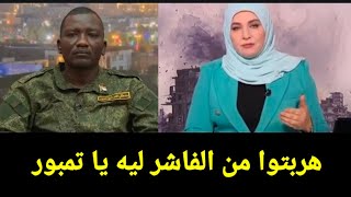 مذيعة الجزيره غسلت مصطفى تمبور ومسحت به البلاط بعد سققوط الفاشر وهزيمة الجيش السوداني.