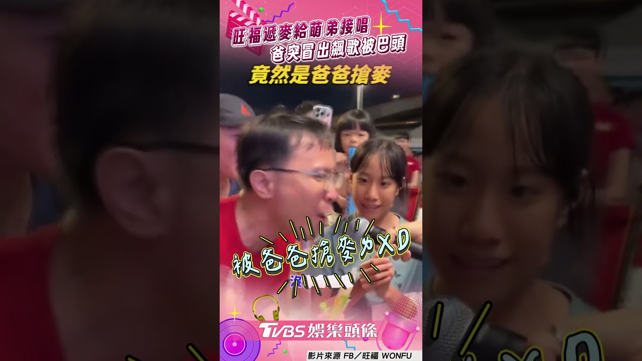 影音/旺福揪粉絲萌弟接唱 爸突冒出「搶麥被巴頭」笑翻