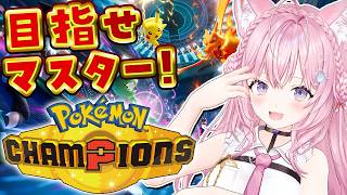 博衣こより - 【ポケモンチャンピオンズ】ランクママスター級目指して！Pokémon Championsたのし～！！！～現在ハイボⅣ～【博衣こより/ホロライブ】