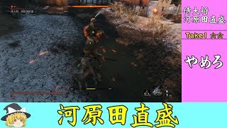 #3 君とはまた会いそうだ【ゆっくり】隻狼超ハードモード 侍大将 河原田直盛