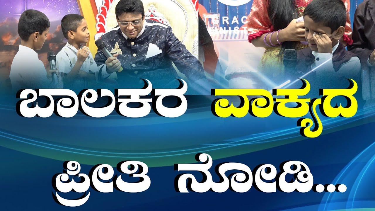 ಬಾಲಕರಿಗೆ ವಾಕ್ಯದ ಮೇಲೆ ಇರುವ ಪ್ರೀತಿ ನೋಡಿ | Kannada Testimony | Grace Ministry Bangalore 2024