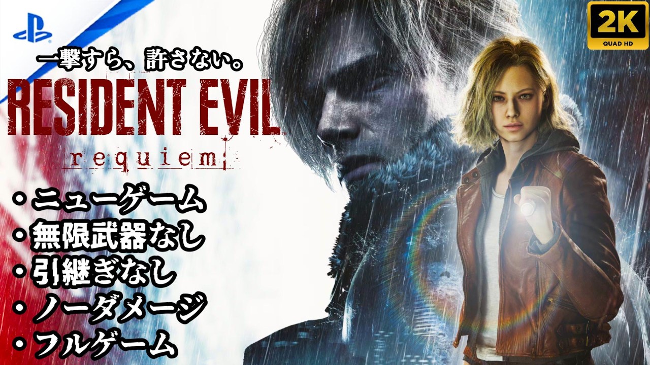 【世界初】バイオハザード9 レクイエム 全編ノーダメージ | グッドエンド | Resident Evil Requiem Full Game No Damage Walkthrough