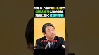 堀田さん魂の訴え【榛葉賀津也】