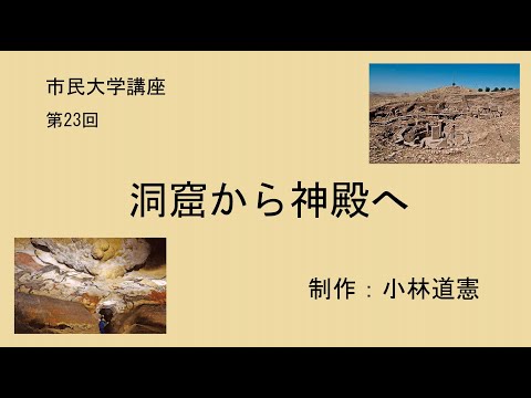 地域科学課程 洞窟から神殿へ