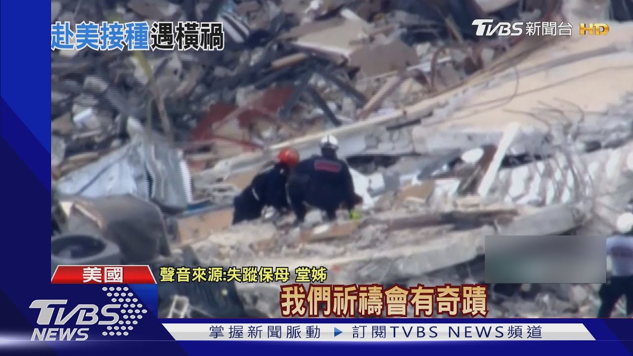 赴美打疫苗遇樓塌失聯 孫接阿嬤16通無聲電話