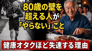 【衝撃】健康を頑張るほど80歳前に倒れる。長生きする人が”絶対にやらない”たった一つの習慣