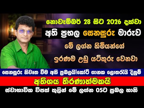 ධන යෝග සහිත සෙනසුරු මාරුව ඔබේ ජීවිතයට කෙසේ බලපාන්නේද? | 28 Senasuru Maruwa | Lagna Palapala