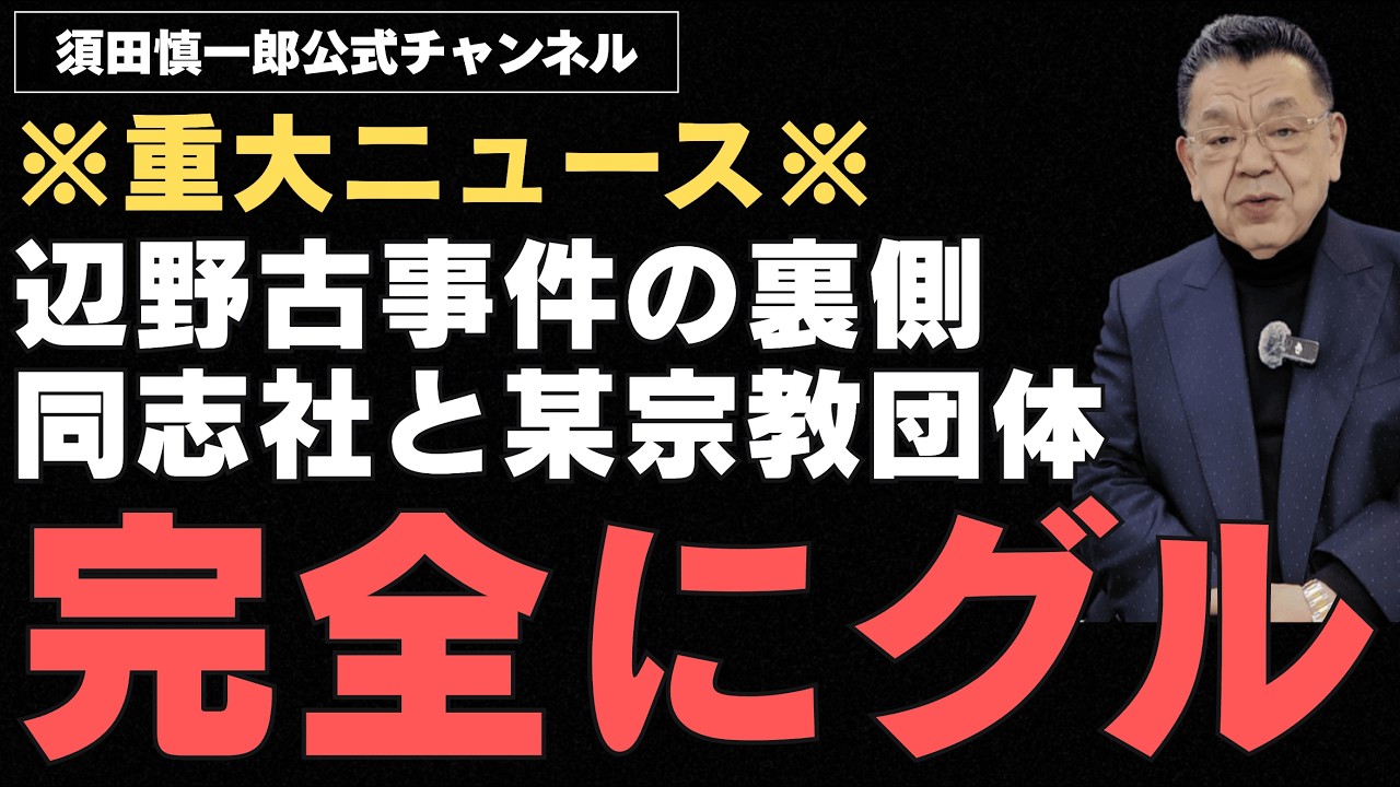 【※重大ニュース※】辺野古転覆事件の裏に、同志社と某宗教団体の癒着関係があることが取材でわかりました。