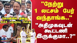 Download lagu KAS | Tvk | 'நேற்று 1 லட்சம் பேர் வந்தாங்க..' 'அதிமுகவுடன் கூட்டணி இருக்குமா..?' KAS பரபரப்பு பேட்டி mp3
