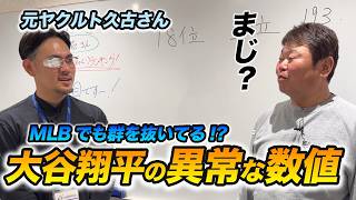 データから紐解く大谷翔平の謎！元ヤクルト久古に聞いた「MLB最前線のびっくりデータ」が衝撃すぎた！