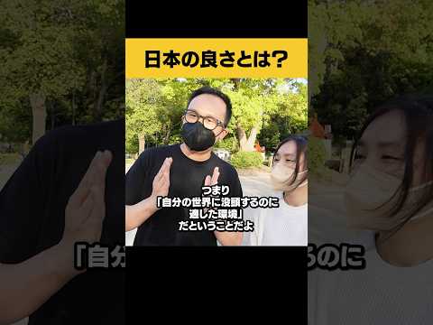 国際教養学科 マレーシア人夫婦の日本考察が鋭すぎた #shorts #街頭インタビュー #外国人インタビュー #英会話 #日本 #英語 ＃スイス #フランス