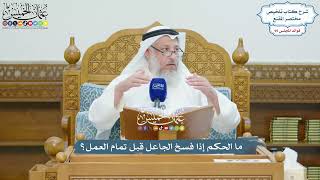 4374 - ما الحكم إذا فسخ الجاعل قبل تمام العمل؟ - عثمان الخميس