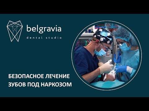 🦷 Безопасное лечение зубов под наркозом