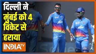 IPL 2021 | DC vs MI: दिल्ली ने मुंबई को 4 विकेट से हराया