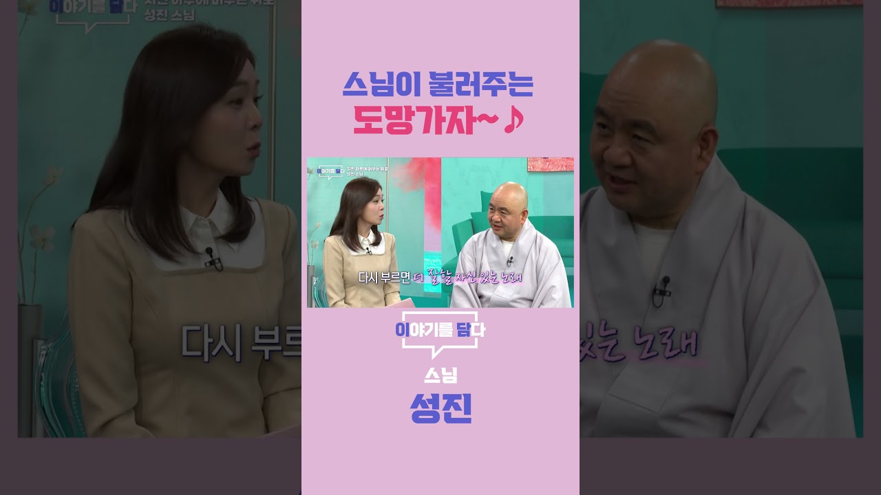 [이야기를 담다] 스님이 불러주는 도망가자