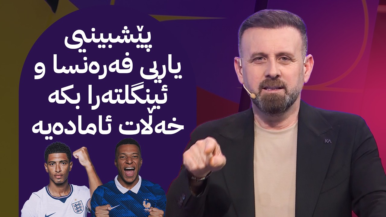 ڤیدیۆ | مۆندیالی ئاڤا؛ پێشبینیی یاریی فەرەنسا و ئینگلتەرا بکە خەڵات ئامادەیە