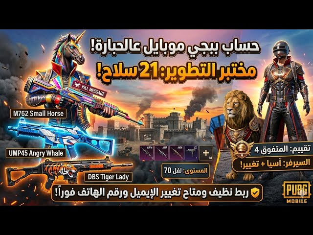 حساب عالمية 21 سلاح تطوير