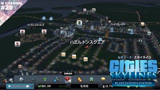 #20【実況】問題多めの都市【シティーズスカイライン】