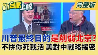 川普最終目的是削弱北京？不再拚你死我活？美對中戰略大揭密！美軍抓捕行動只花140分鐘？靠「神秘能量武器」癱瘓馬杜洛護衛？｜李正皓主持｜【新台派上線 完整版】20260220｜三立新聞台