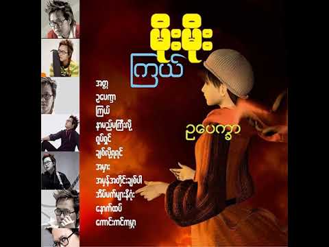 မိုးမိုး - ဥပေက္ခာ (Audio)