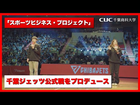 【千葉商科大学】プロジェクト代表に密着!スポーツビジネス・プロジェクト