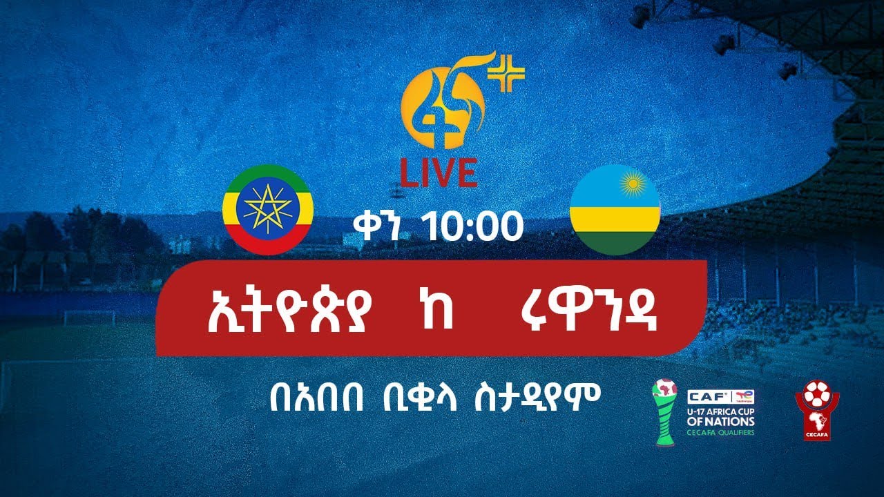 ‎የኢትዮጵያና የሩዋንዳ ብሔራዊ ቡድን ጨዋታ