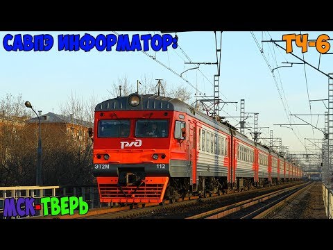 Информатор САВПЭ: Москва Ленинградская - Тверь