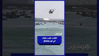 مروحية تحلق على ارتفاع منخفض تتسبب في انقلاب قارب كاياك في نهر بورقراق thumbnail