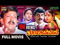 Thumbida Mane Kannada Full Movie Vishnuvardhan Shashikumar Abhijith Vinaya Prasad Shruthi