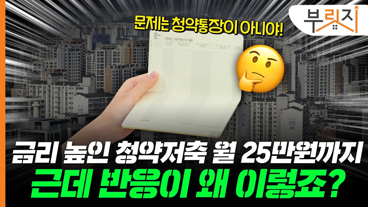 “청약통장 금리도 인정액도 높여준대”...근데 반응이 왜 이렇죠?[부릿지PICK]