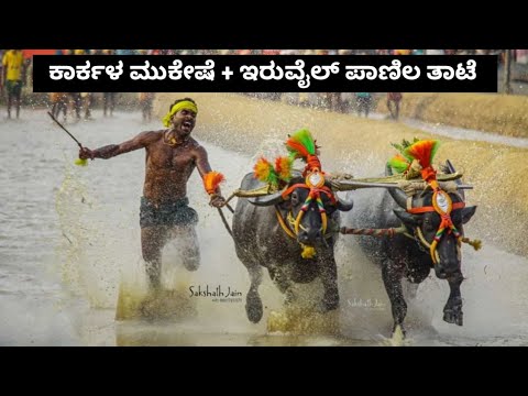 Karkala Mukesha + Iruvail Panila Thaate Race Collection 2021-22 | Namma Kambala | Kambala