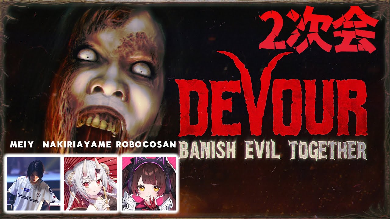 【 DEVOUR】スカーミッシュ二次会🤡ホラー苦手な方々を添えて w/百鬼あやめ・Meiy【ホロライブ/ロボ子さん】