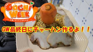 [GOCHIウィーク]GW最終日にチャーハン作るよ！！[ウマ娘]